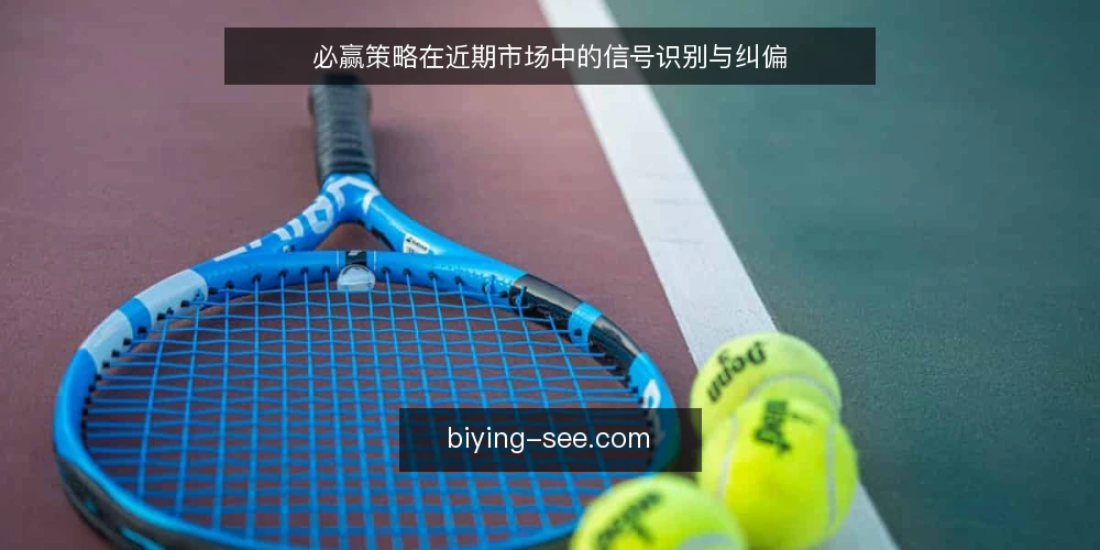 必赢策略在近期市场中的信号识别与纠偏 — 当前市场对必赢思维的误读 配图