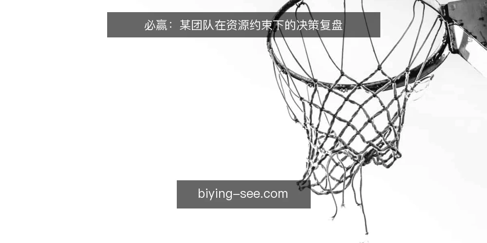 必赢：某团队在资源约束下的决策复盘 — 场景：资源有限的局面 配图