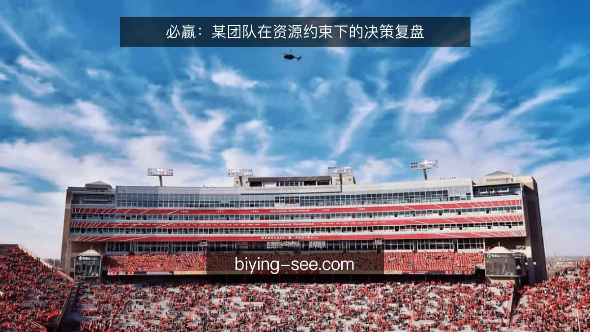 必赢：某团队在资源约束下的决策复盘