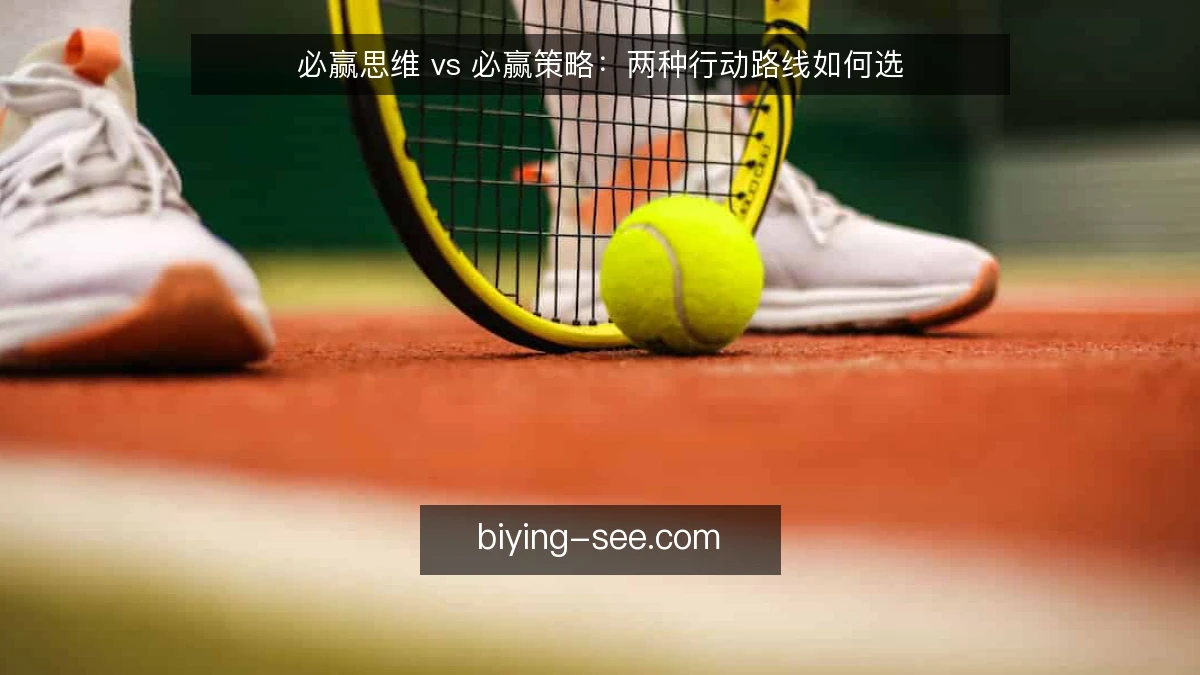 必赢思维 vs 必赢策略：两种行动路线如何选