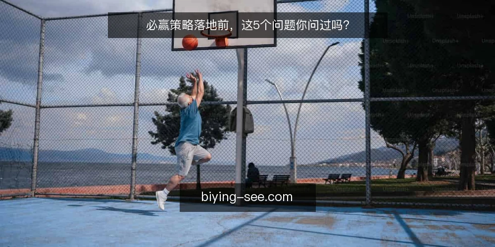 必赢策略落地前，这5个问题你问过吗？ — 必赢策略为什么总是停留在口号？ 配图