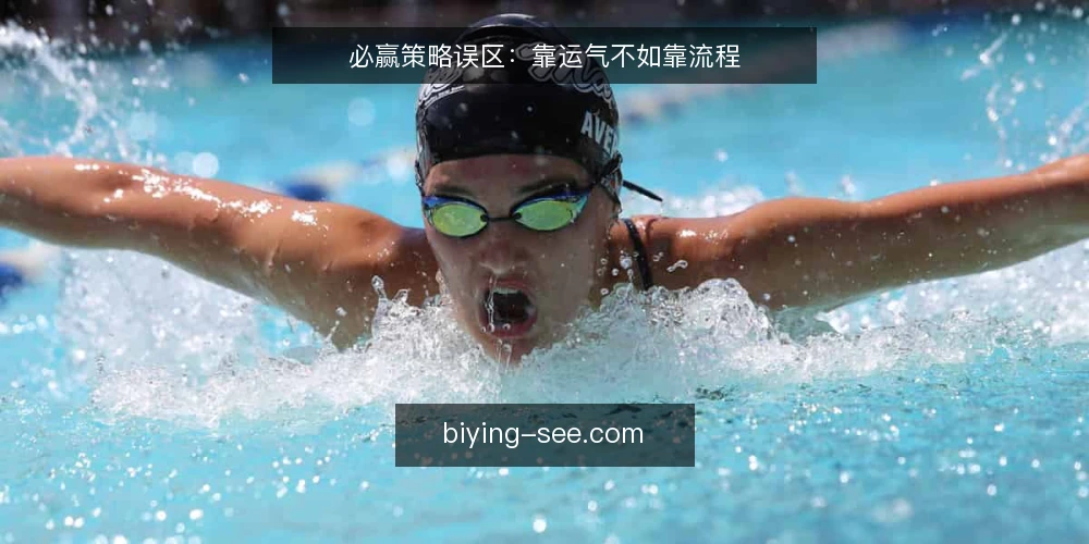 必赢策略误区：靠运气不如靠流程 — 先看清：为什么你总在关键时刻选错 配图