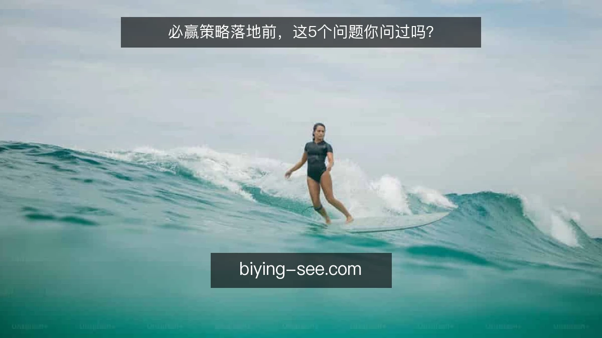 必赢策略落地前，这5个问题你问过吗？