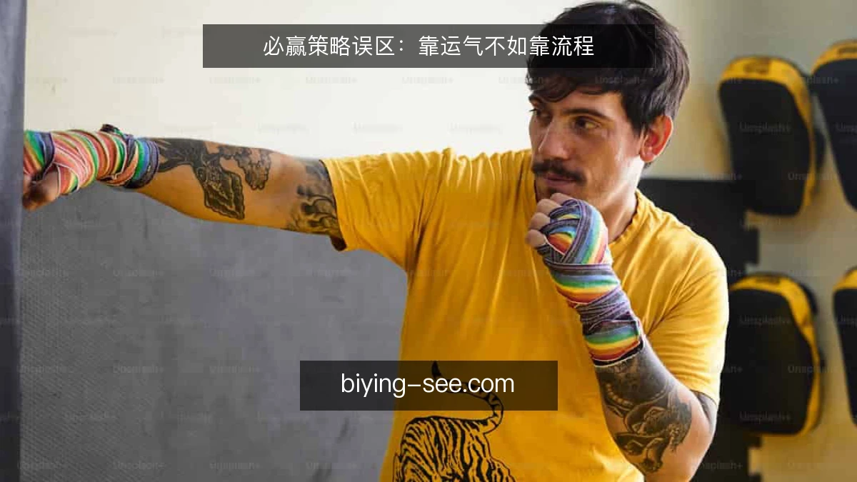 必赢策略误区：靠运气不如靠流程