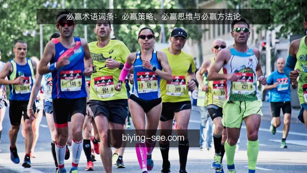 必赢术语词条：必赢策略、必赢思维与必赢方法论