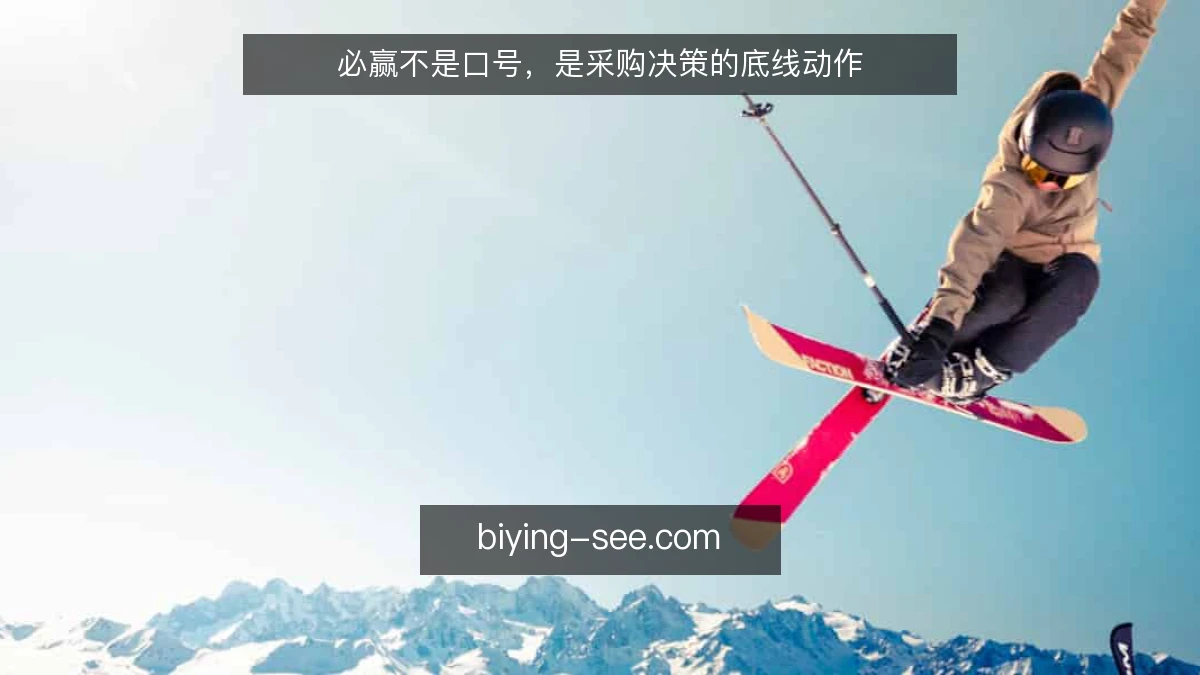 必赢不是口号，是采购决策的底线动作