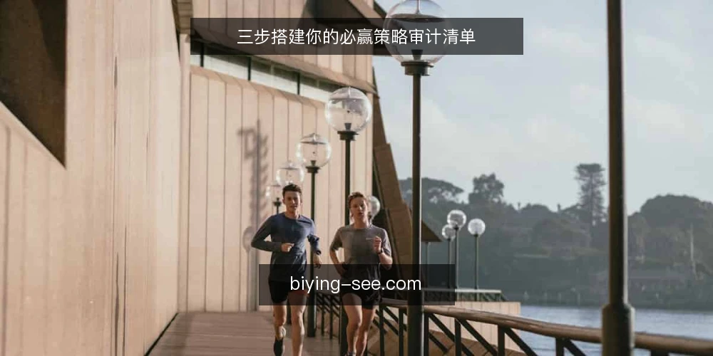 三步搭建你的必赢策略审计清单 — 为什么现在要做必赢审计 配图