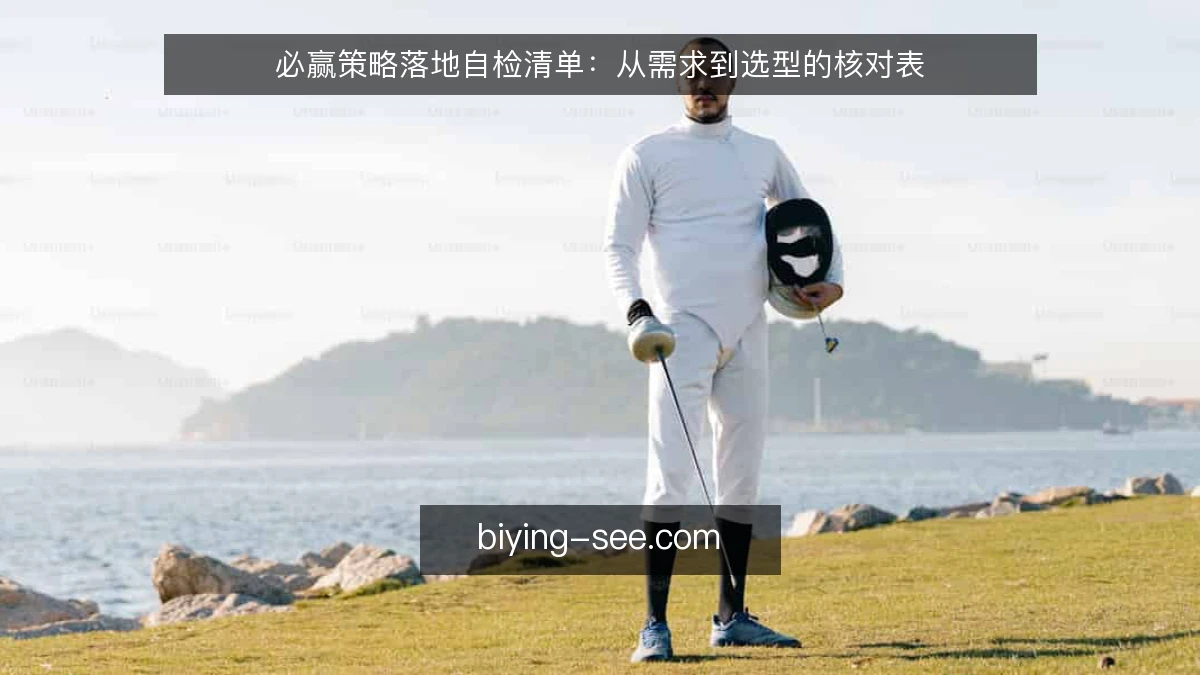必赢策略落地自检清单：从需求到选型的核对表