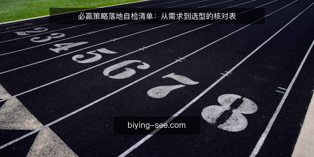 必赢策略落地自检清单：从需求到选型的核对表 — 定义真实需求：先厘清必赢的边界 配图