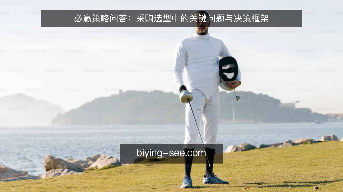 必赢策略问答：采购选型中的关键问题与决策框架