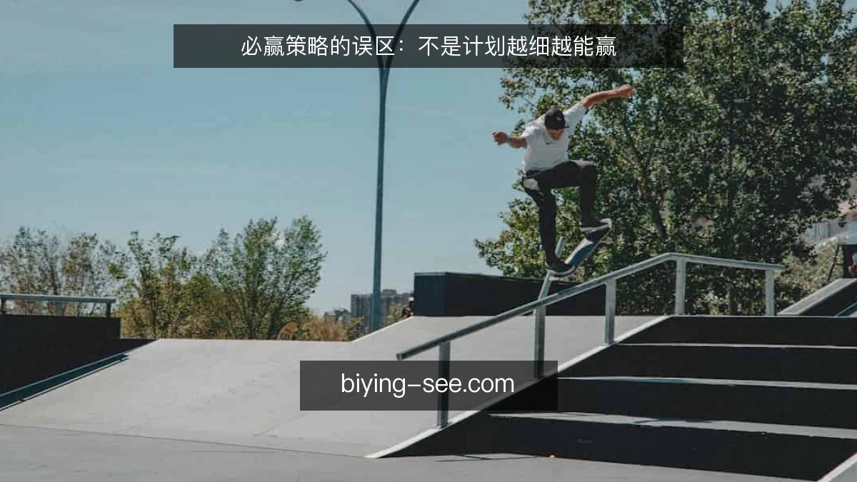 必赢策略的误区：不是计划越细越能赢