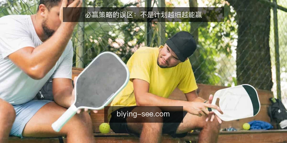 必赢策略的误区：不是计划越细越能赢 — 为什么计划越细越容易输？ 配图