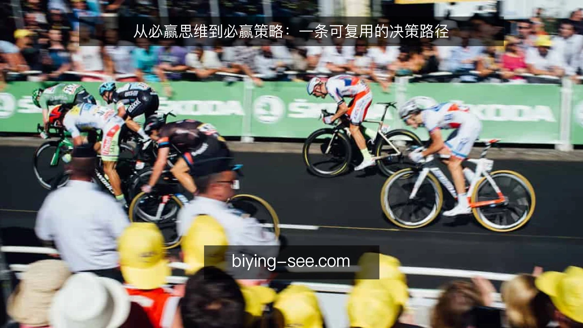 从必赢思维到必赢策略：一条可复用的决策路径