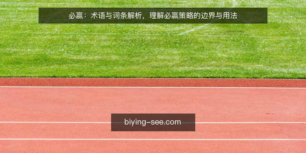 必赢：术语与词条解析，理解必赢策略的边界与用法 — 必赢：术语与词条解析，理解必赢策略的边界与用法 配图