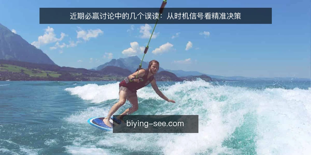 近期必赢讨论中的几个误读：从时机信号看精准决策 — 当下的必赢讨论：把结果当成方法 配图