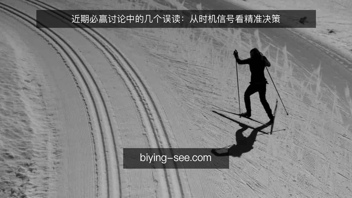 近期必赢讨论中的几个误读：从时机信号看精准决策