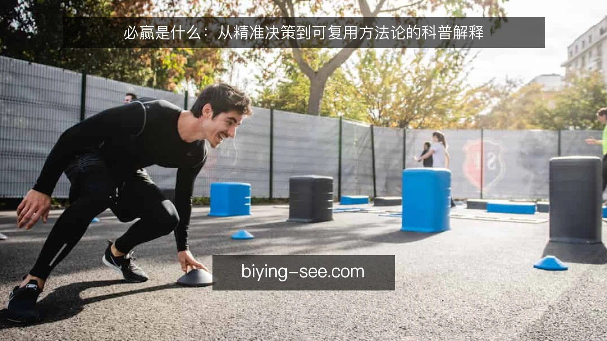 必赢是什么：从精准决策到可复用方法论的科普解释