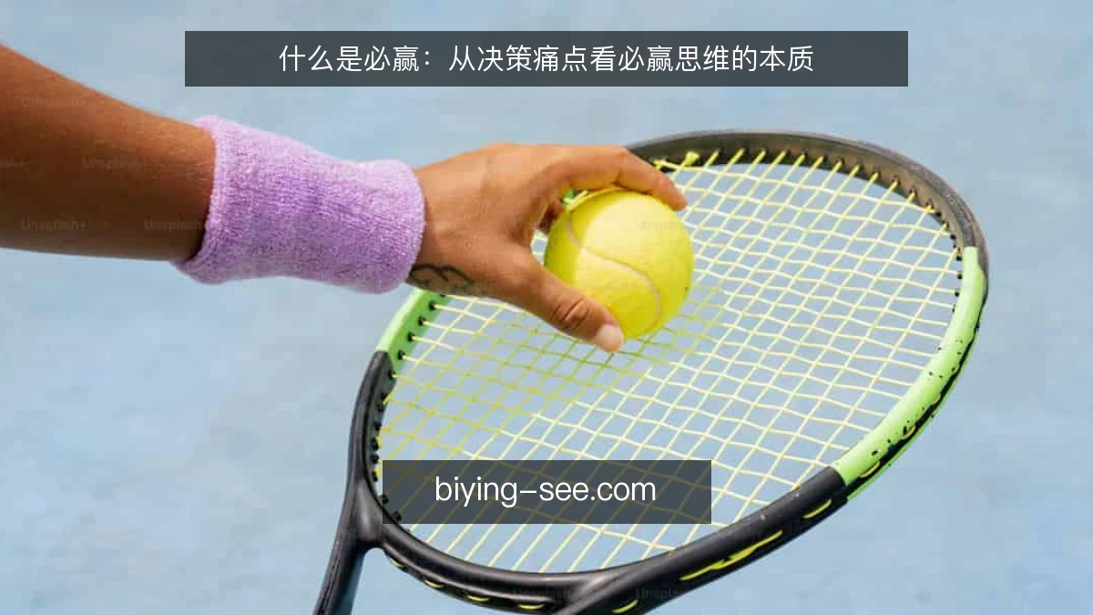 什么是必赢：从决策痛点看必赢思维的本质