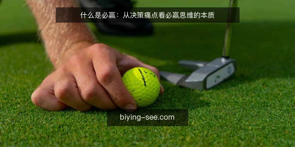 什么是必赢：从决策痛点看必赢思维的本质 — 决策反复的典型困境 配图
