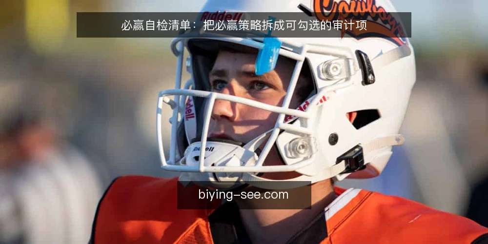 必赢自检清单：把必赢策略拆成可勾选的审计项 — 为什么现在做一次必赢审计 配图