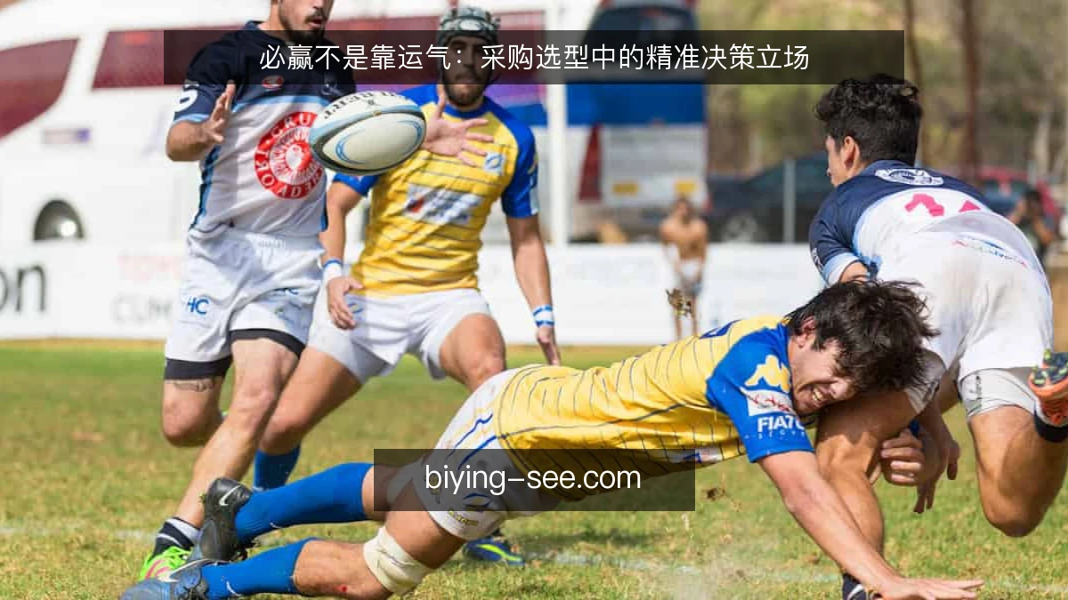 必赢不是靠运气：采购选型中的精准决策立场