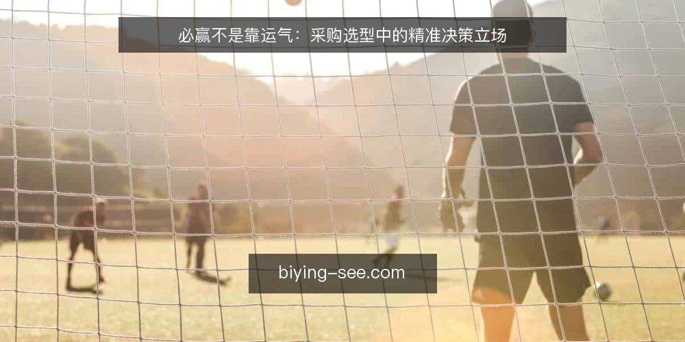 必赢不是靠运气：采购选型中的精准决策立场 — 需求定义：必赢的起点是明确要解决什么问题 配图
