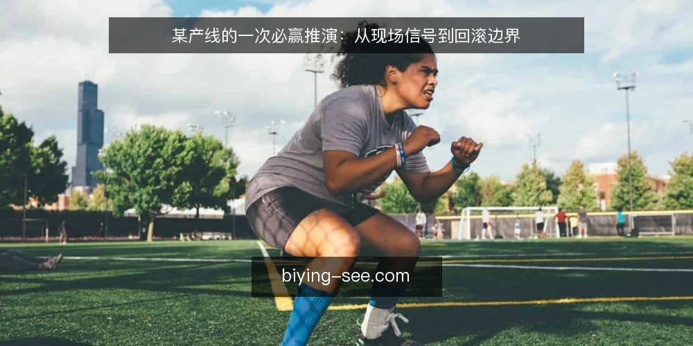 某产线的一次必赢推演：从现场信号到回滚边界 — 现场先看哪些信号 配图
