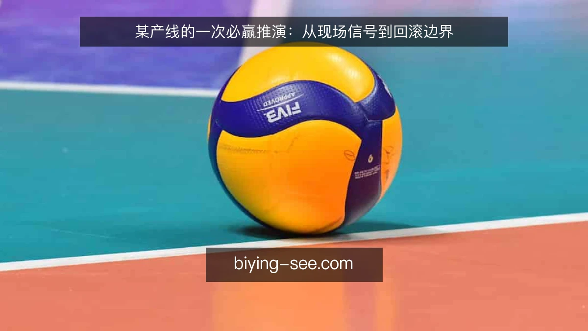 某产线的一次必赢推演：从现场信号到回滚边界