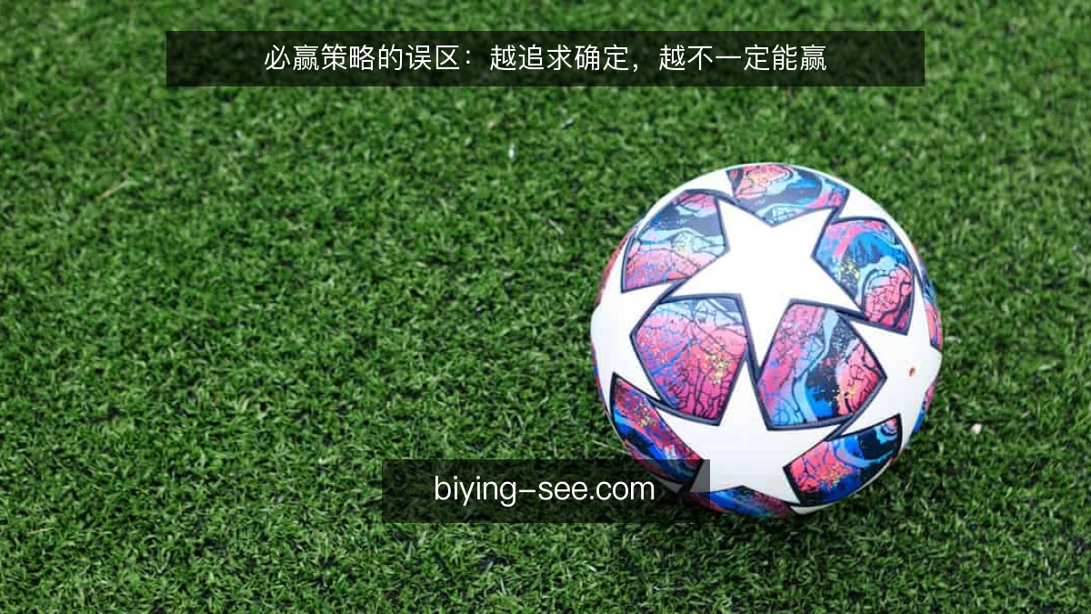 必赢策略的误区:越追求确定,越不一定能赢