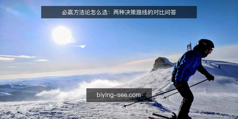 必赢方法论怎么选：两种决策路线的对比问答 — 选必赢方法论时先看哪些判断标准？ 配图
