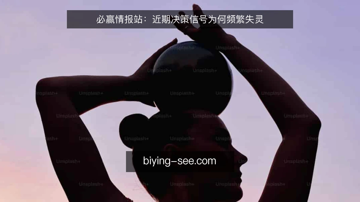 必赢情报站：近期决策信号为何频繁失灵