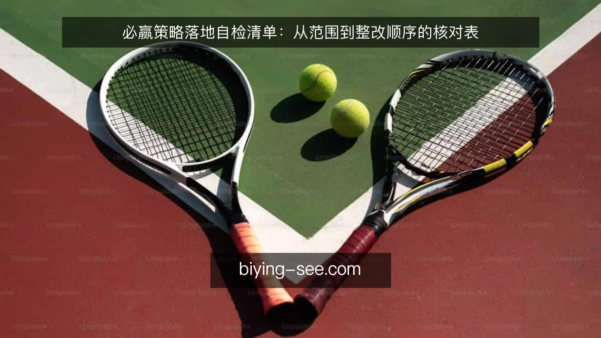 必赢策略落地自检清单：从范围到整改顺序的核对表