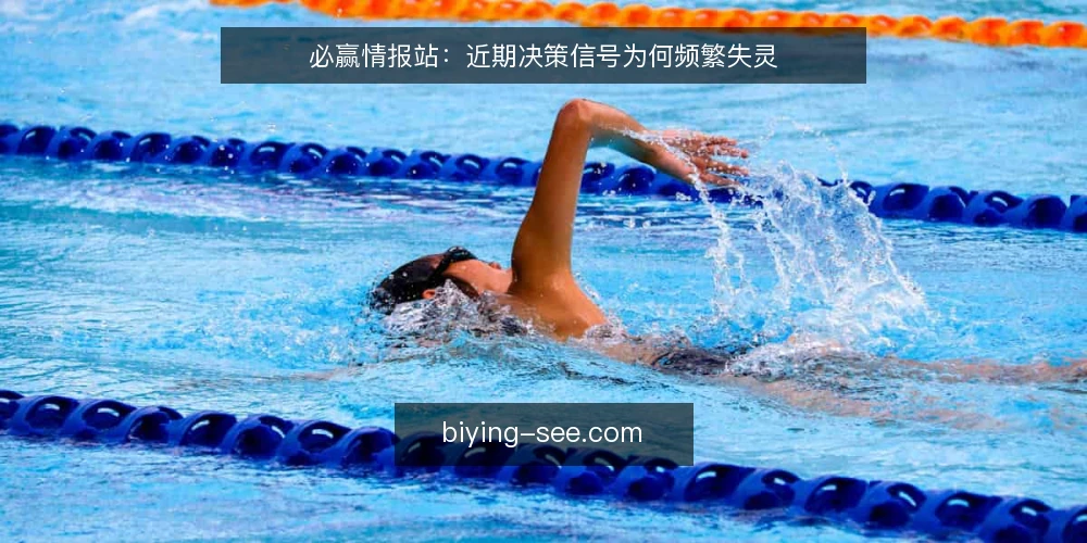 必赢情报站：近期决策信号为何频繁失灵 — 近期决策现场的失灵信号 配图