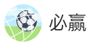 必赢